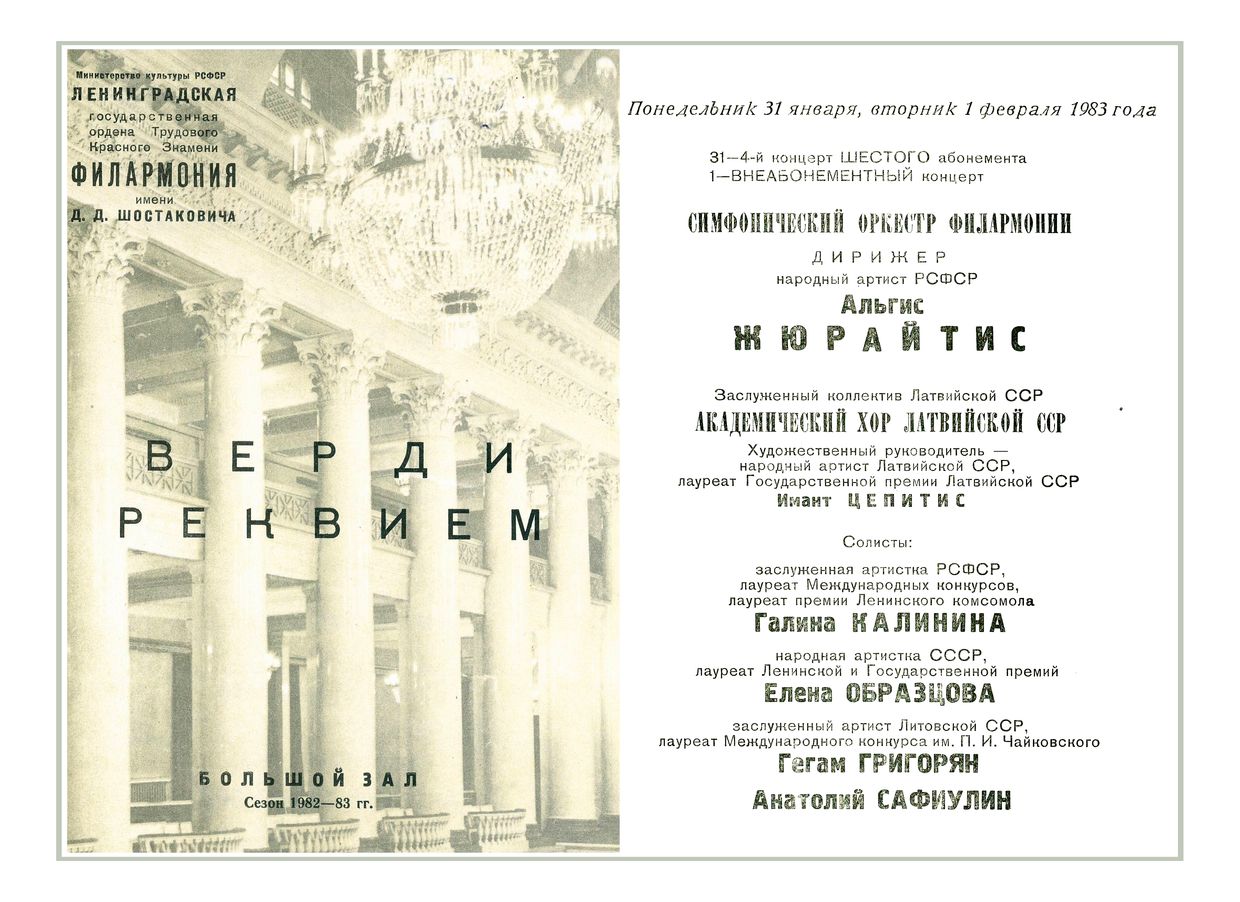 Верди. Реквием
Дирижер – Альгис Жюрайтис